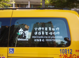 台灣自由行(包車旅遊)-計程車出租車體廣告2